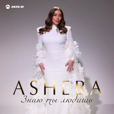ASHERA - Знаю ты любишь