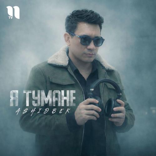 Я Тумане - AshidBek
