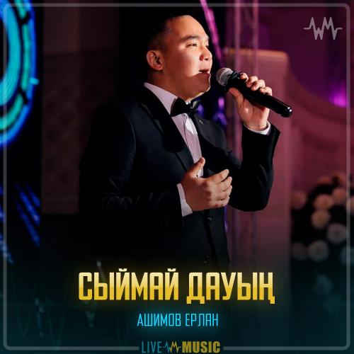 Ашимов Ерлан - Сыймай дауың