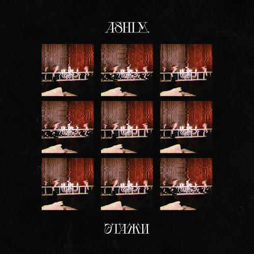 ASHLY. - Этажи