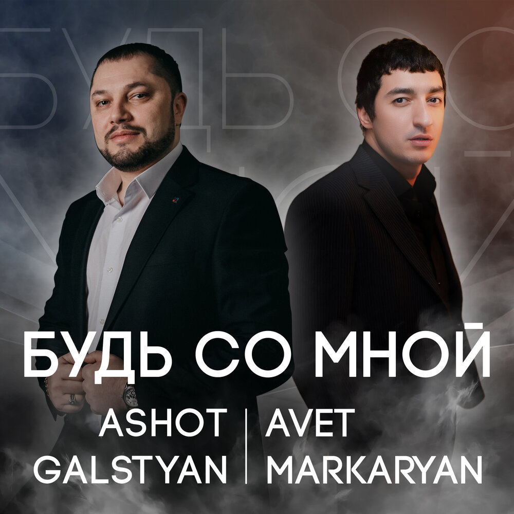 Будь со мной - ASHOT GALSTYAN, Авет Маркарян