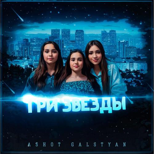 Три звезды - ASHOT GALSTYAN