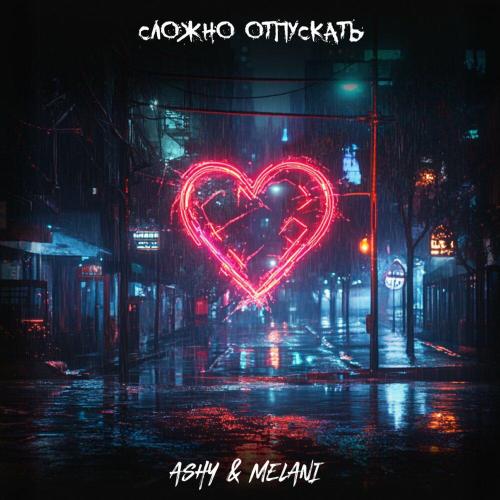 Ashy, Melani - Сложно отпускать