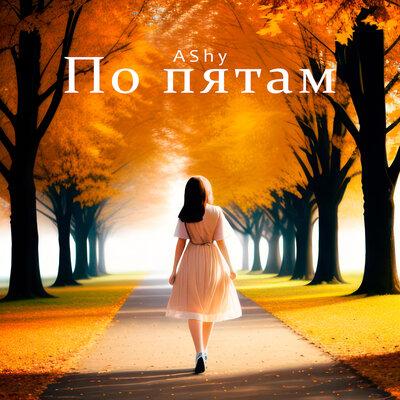 AShy - ПО ПЯТАМ