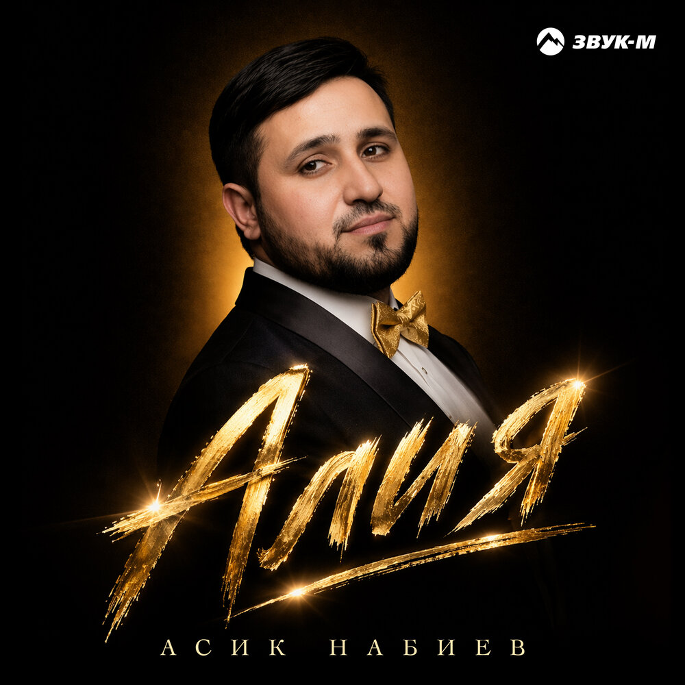Алия - Асик Набиев