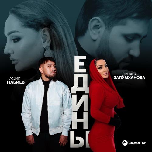 Асик Набиев & Динара Залумханова - Едины