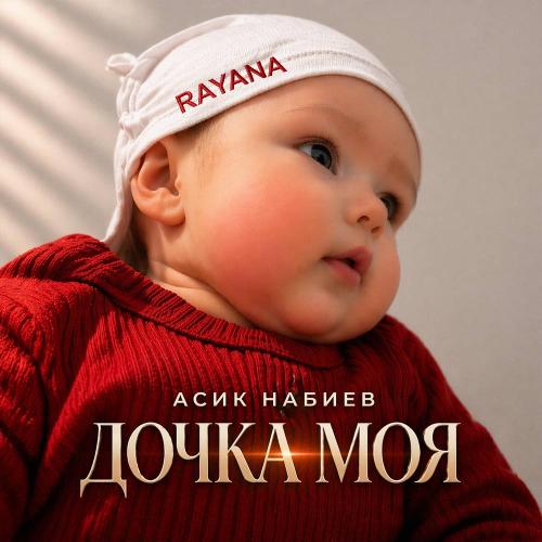 Асик Набиев - Дочка