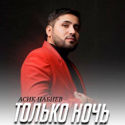 Асик Набиев - Только ночь