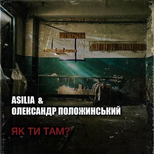 Asilia & Олександр Положинський - Як Ти Там