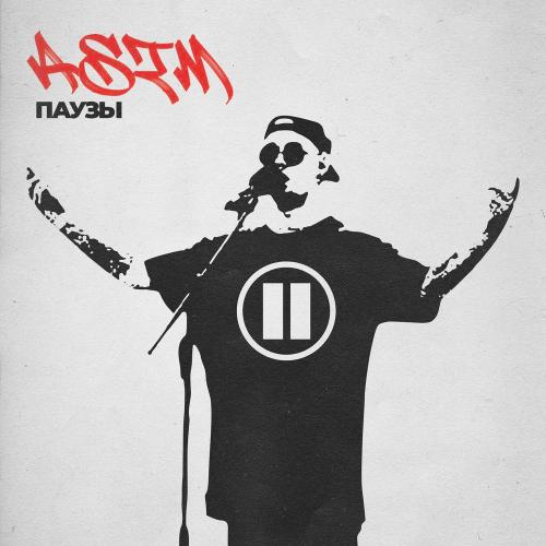 ASIM - Паузы
