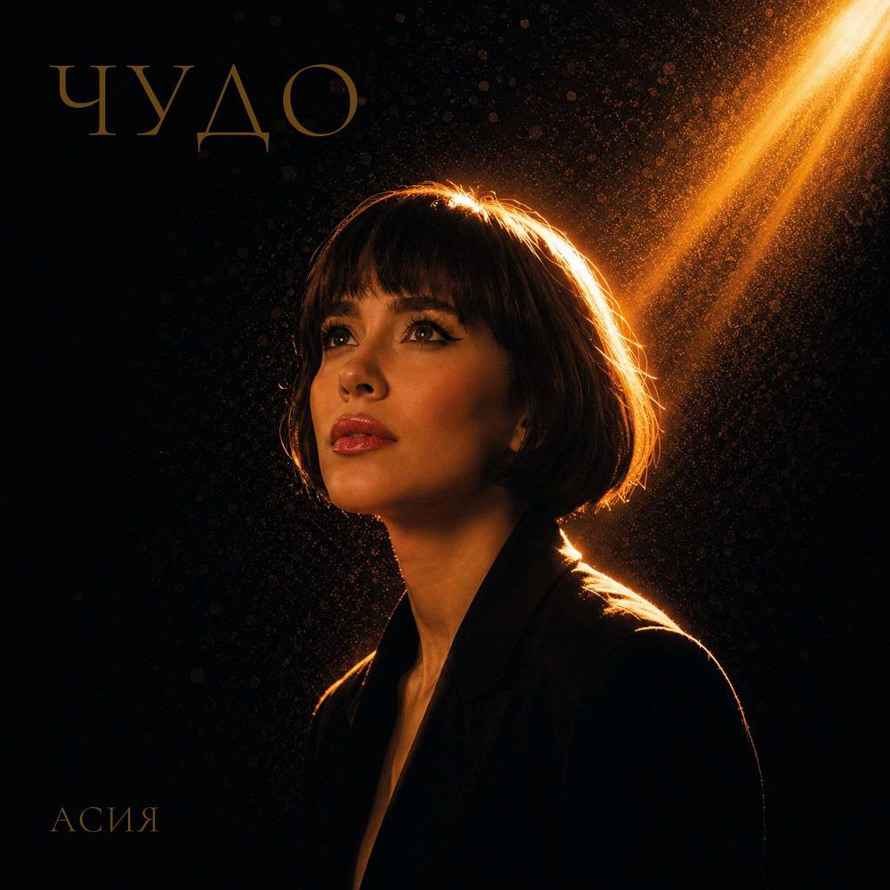 Чудо - Асия