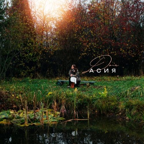 Асия - Дом