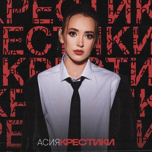 Крестики - Асия