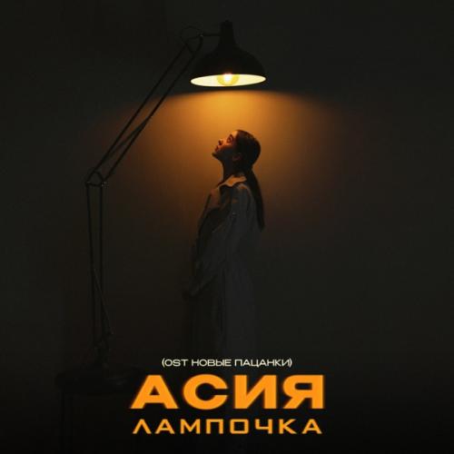 Лампочка (OST Новые Пацанки) - Асия