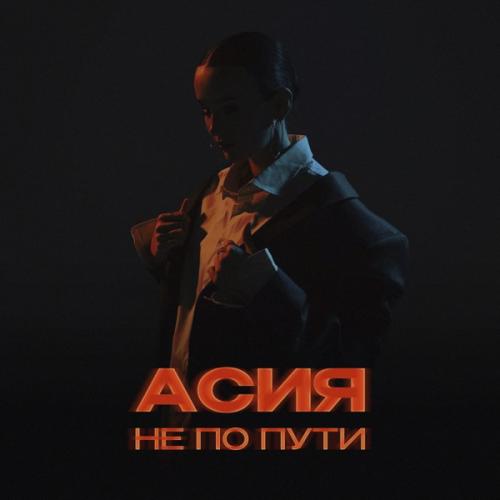 Не по пути - Асия