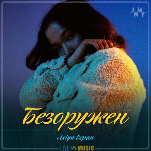 Asiya Ospan - Безоружен (2019)