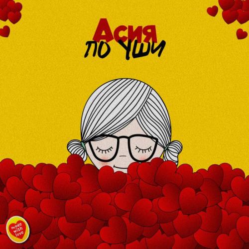 По Уши - Асия