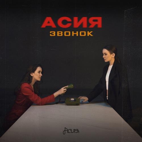 Звонок - Асия