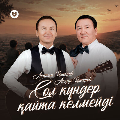 Асқар Көшеров, Асанәлі Көшеров - Сол күндер қайта келмейді