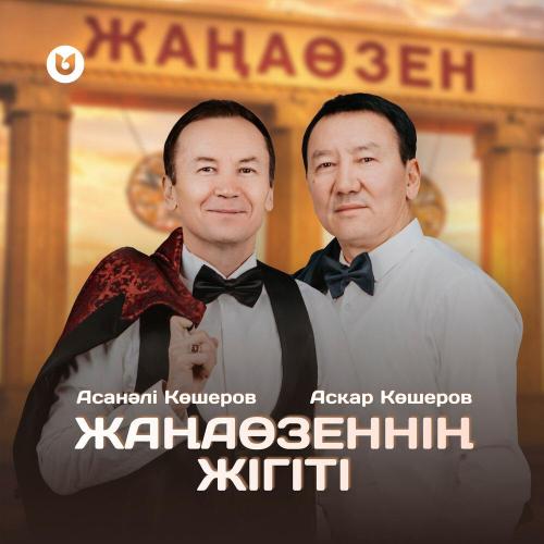 Асқар Көшеров, Асанәлі Көшеров - Жаңаөзеннің жігіті