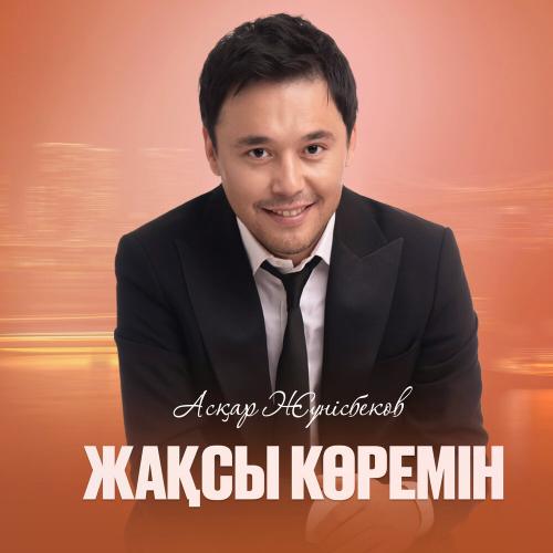 АСҚАР ЖҮНІСБЕКОВ - Жақсы көремін