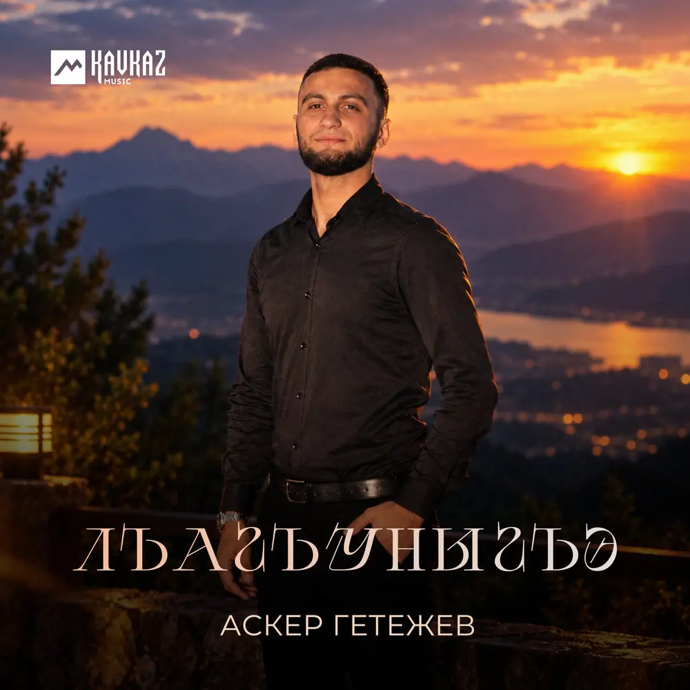 Лъагъуныгъэ - Аскер Гетежев