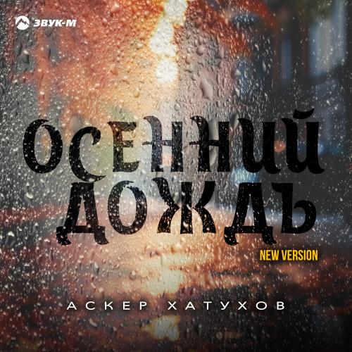 Аскер Хатухов - Осенний дождь (New Version)