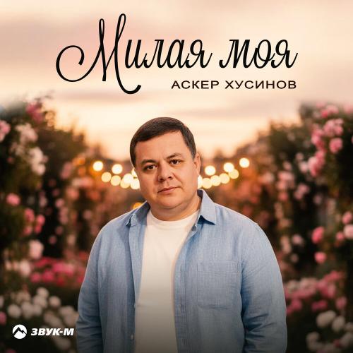 Аскер Хусинов - Милая моя