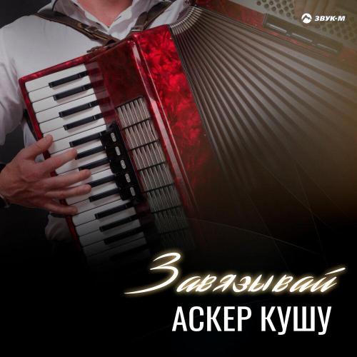 Аскер Кушу - Завязывай