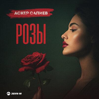 Розы - Аскер Сапиев