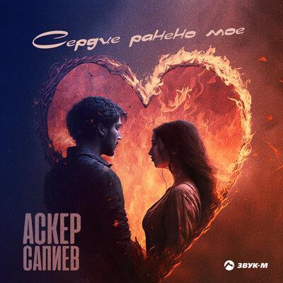 Сердце ранено моё - Аскер Сапиев