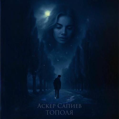 Тополя - Аскер Сапиев