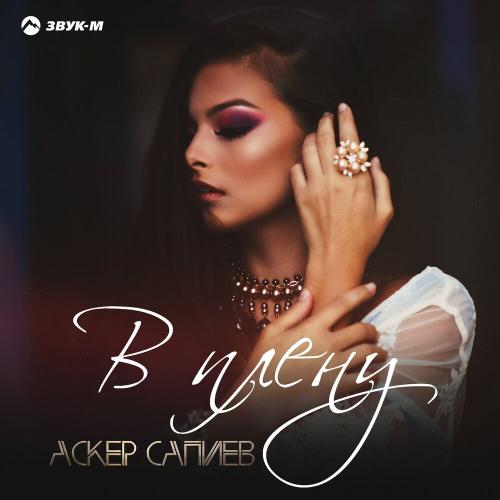 В плену - Аскер Сапиев