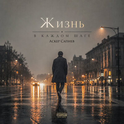 Жизнь в каждом шаге - Аскер Сапиев