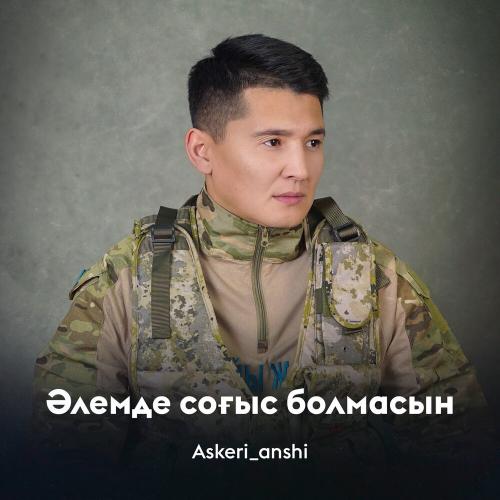 Askeri_anshi - Әлемде соғыс болмасын