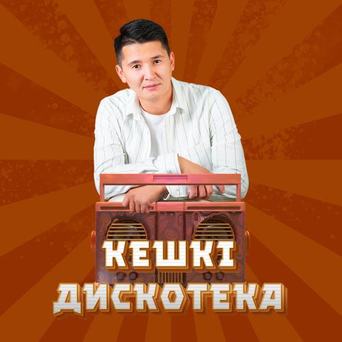 Askeri anshi - Кешкі дискотека