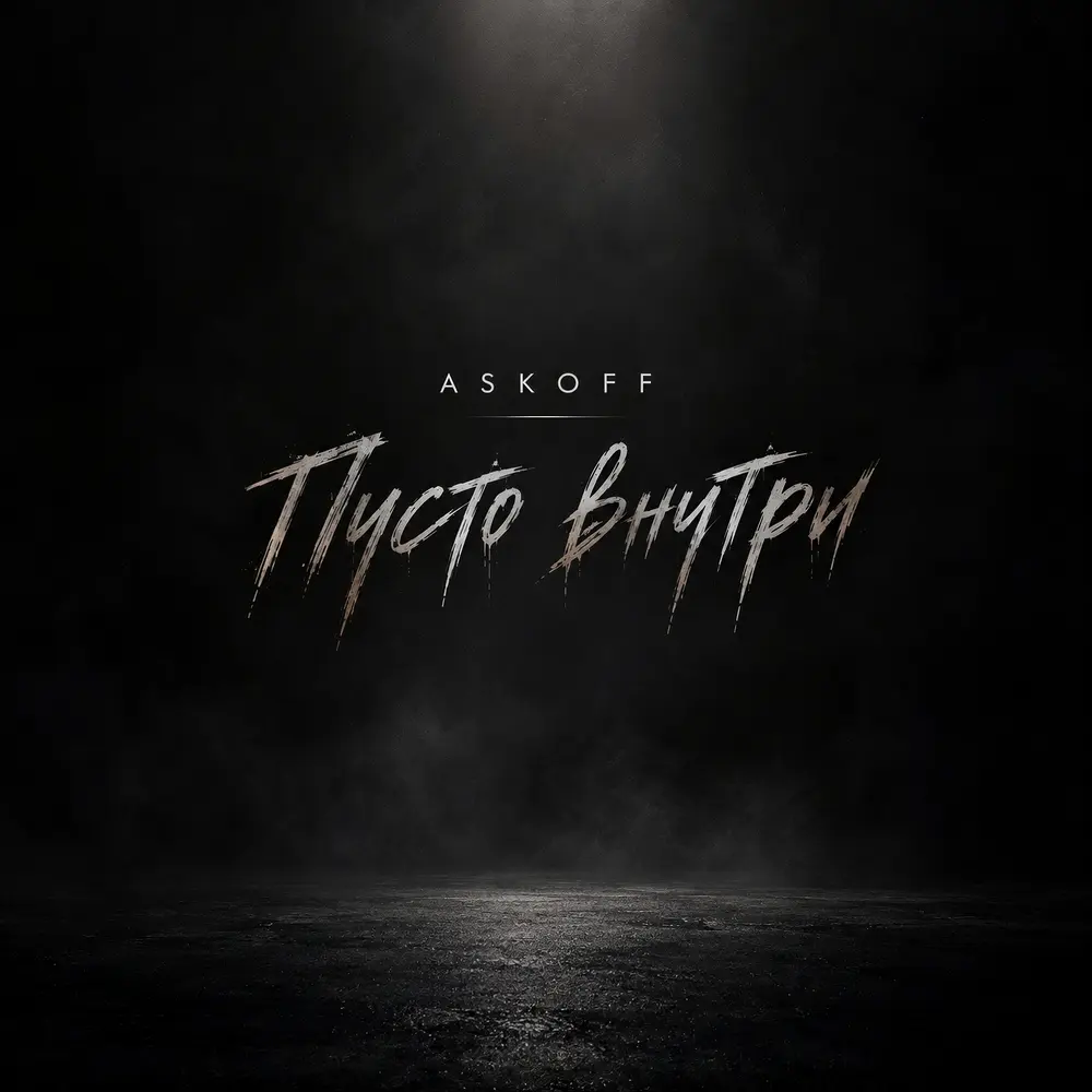 пусто внутри - ASKOFF
