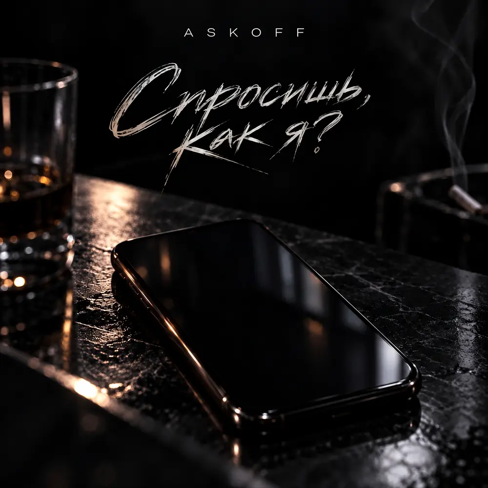 Спросишь, как я? - ASKOFF