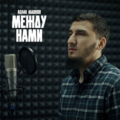 Аслан Абдоков - Между нами