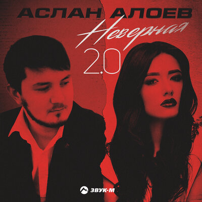 Аслан Алоев - Неверная 2.0