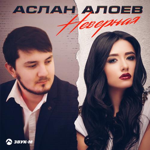Аслан Алоев - Неверная