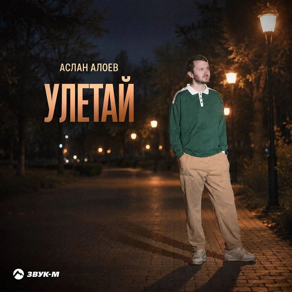 Улетай - Аслан Алоев