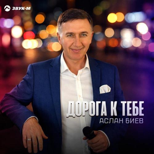 Дорога к тебе - Аслан Биев