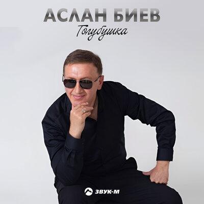 Голубушка - Аслан Биев