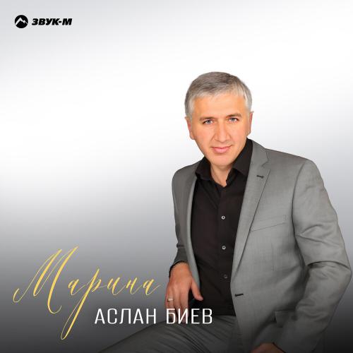 Марина - Аслан Биев