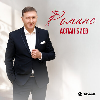 Романс - Аслан Биев
