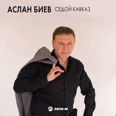 Седой Кавказ - Аслан Биев