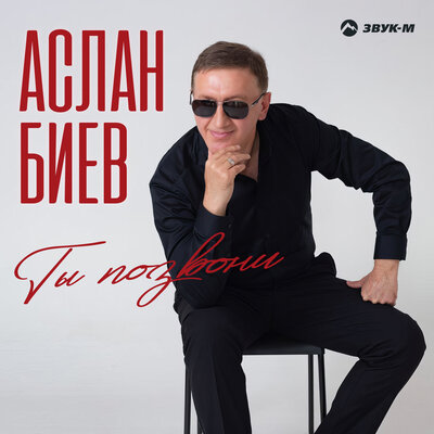 Ты позвони - Аслан Биев