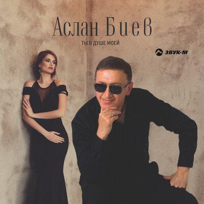Ты в душе моей - Аслан Биев