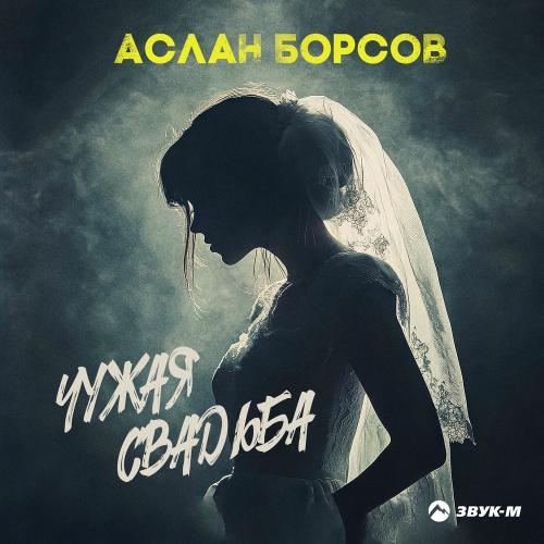 Аслан Борсов - Чужая Свадьба